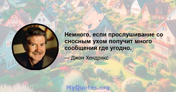 Немного, если прослушивание со сносным ухом получит много сообщений где угодно.