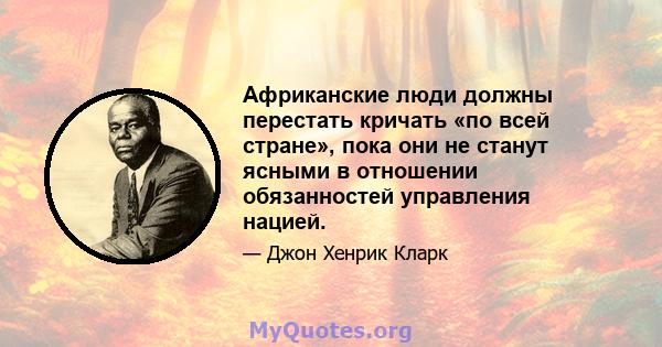 Африканские люди должны перестать кричать «по всей стране», пока они не станут ясными в отношении обязанностей управления нацией.