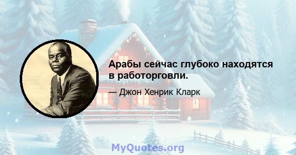 Арабы сейчас глубоко находятся в работорговли.