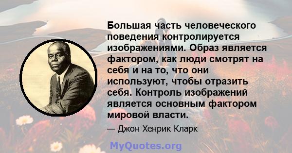 Большая часть человеческого поведения контролируется изображениями. Образ является фактором, как люди смотрят на себя и на то, что они используют, чтобы отразить себя. Контроль изображений является основным фактором