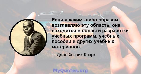 Если я каким -либо образом возглавляю эту область, она находится в области разработки учебных программ, учебных пособий и других учебных материалов.