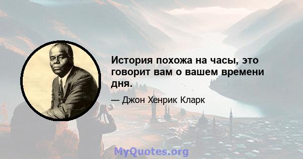 История похожа на часы, это говорит вам о вашем времени дня.