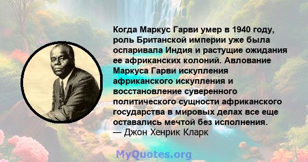 Когда Маркус Гарви умер в 1940 году, роль Британской империи уже была оспаривала Индия и растущие ожидания ее африканских колоний. Авлование Маркуса Гарви искупления африканского искупления и восстановление суверенного