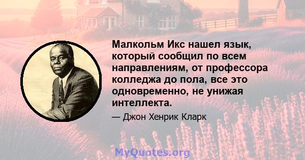 Малкольм Икс нашел язык, который сообщил по всем направлениям, от профессора колледжа до пола, все это одновременно, не унижая интеллекта.