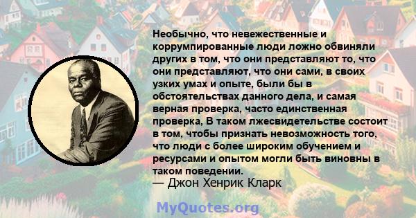 Необычно, что невежественные и коррумпированные люди ложно обвиняли других в том, что они представляют то, что они представляют, что они сами, в своих узких умах и опыте, были бы в обстоятельствах данного дела, и самая