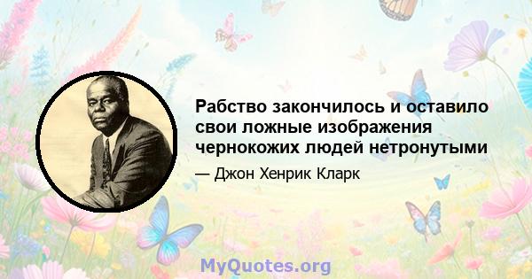 Рабство закончилось и оставило свои ложные изображения чернокожих людей нетронутыми