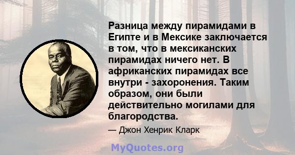 Разница между пирамидами в Египте и в Мексике заключается в том, что в мексиканских пирамидах ничего нет. В африканских пирамидах все внутри - захоронения. Таким образом, они были действительно могилами для благородства.