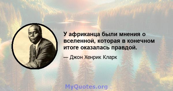 У африканца были мнения о вселенной, которая в конечном итоге оказалась правдой.