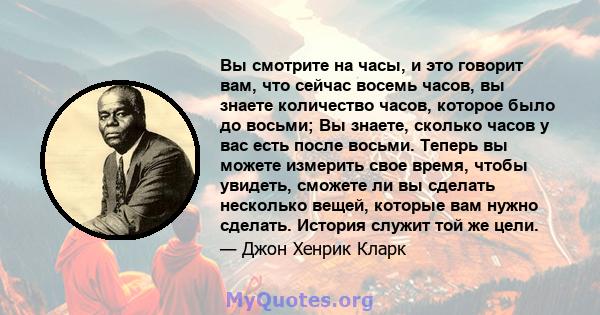 Вы смотрите на часы, и это говорит вам, что сейчас восемь часов, вы знаете количество часов, которое было до восьми; Вы знаете, сколько часов у вас есть после восьми. Теперь вы можете измерить свое время, чтобы увидеть, 