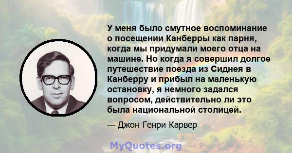 У меня было смутное воспоминание о посещении Канберры как парня, когда мы придумали моего отца на машине. Но когда я совершил долгое путешествие поезда из Сиднея в Канберру и прибыл на маленькую остановку, я немного