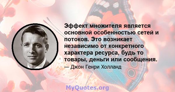 Эффект множителя является основной особенностью сетей и потоков. Это возникает независимо от конкретного характера ресурса, будь то товары, деньги или сообщения.