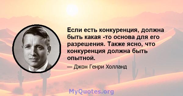 Если есть конкуренция, должна быть какая -то основа для его разрешения. Также ясно, что конкуренция должна быть опытной.