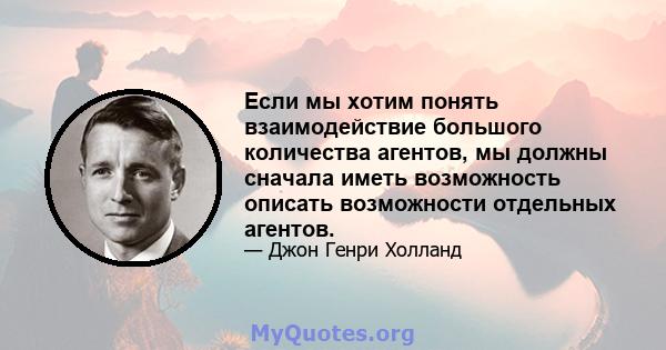 Если мы хотим понять взаимодействие большого количества агентов, мы должны сначала иметь возможность описать возможности отдельных агентов.