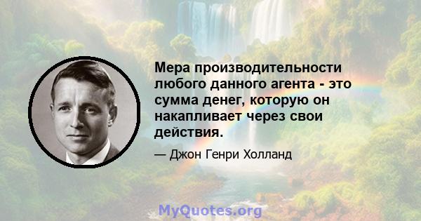 Мера производительности любого данного агента - это сумма денег, которую он накапливает через свои действия.