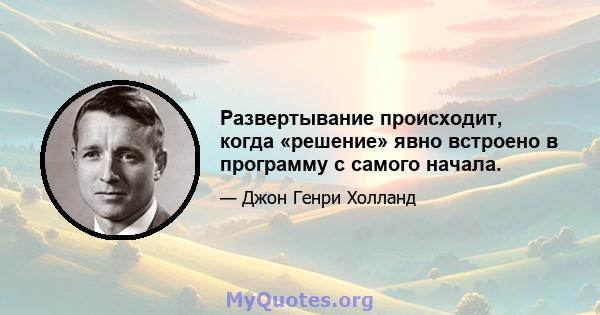 Развертывание происходит, когда «решение» явно встроено в программу с самого начала.