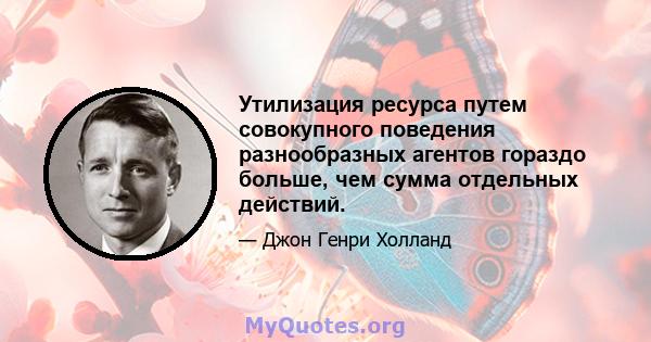 Утилизация ресурса путем совокупного поведения разнообразных агентов гораздо больше, чем сумма отдельных действий.