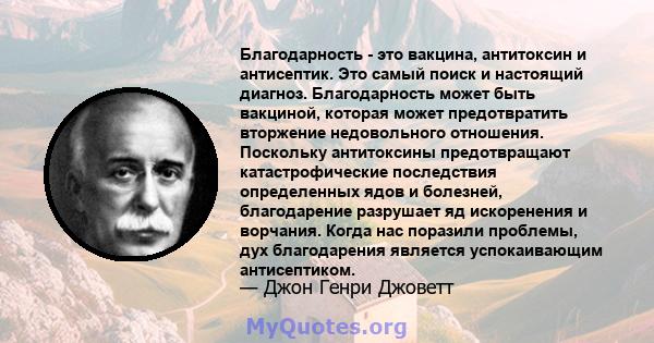 Благодарность - это вакцина, антитоксин и антисептик. Это самый поиск и настоящий диагноз. Благодарность может быть вакциной, которая может предотвратить вторжение недовольного отношения. Поскольку антитоксины