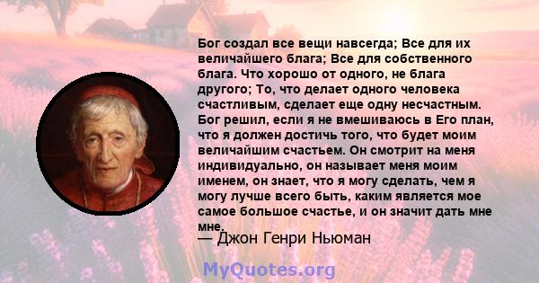 Бог создал все вещи навсегда; Все для их величайшего блага; Все для собственного блага. Что хорошо от одного, не блага другого; То, что делает одного человека счастливым, сделает еще одну несчастным. Бог решил, если я