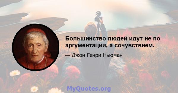 Большинство людей идут не по аргументации, а сочувствием.