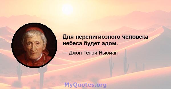 Для нерелигиозного человека небеса будет адом.