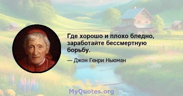 Где хорошо и плохо бледно, заработайте бессмертную борьбу.