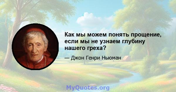 Как мы можем понять прощение, если мы не узнаем глубину нашего греха?