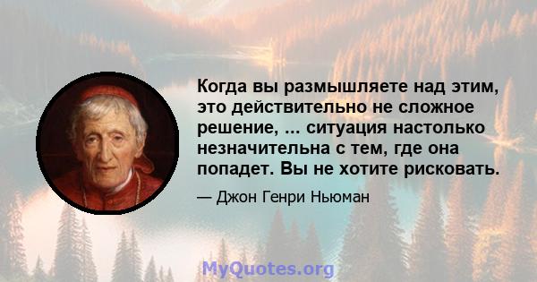 Когда вы размышляете над этим, это действительно не сложное решение, ... ситуация настолько незначительна с тем, где она попадет. Вы не хотите рисковать.