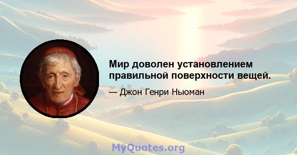 Мир доволен установлением правильной поверхности вещей.