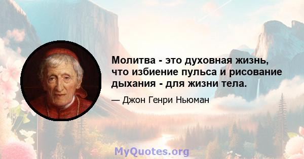 Молитва - это духовная жизнь, что избиение пульса и рисование дыхания - для жизни тела.