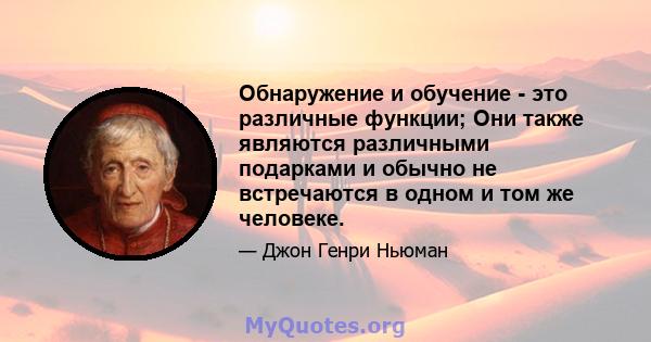 Обнаружение и обучение - это различные функции; Они также являются различными подарками и обычно не встречаются в одном и том же человеке.