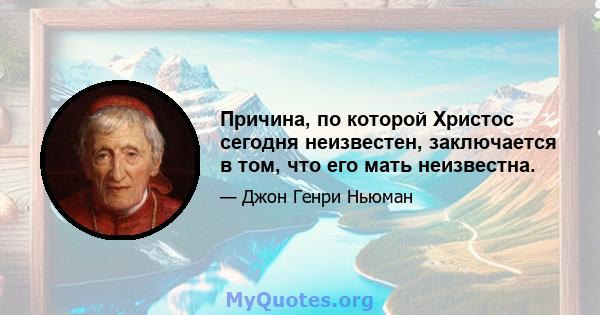 Причина, по которой Христос сегодня неизвестен, заключается в том, что его мать неизвестна.