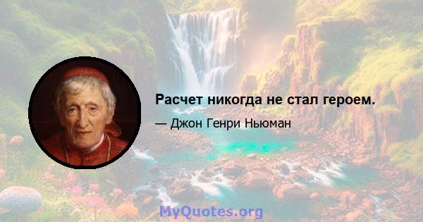 Расчет никогда не стал героем.