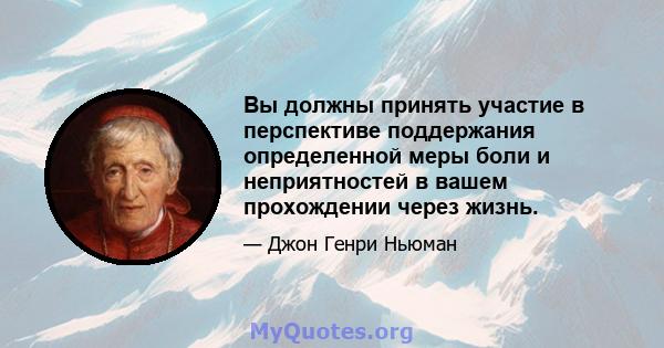 Вы должны принять участие в перспективе поддержания определенной меры боли и неприятностей в вашем прохождении через жизнь.