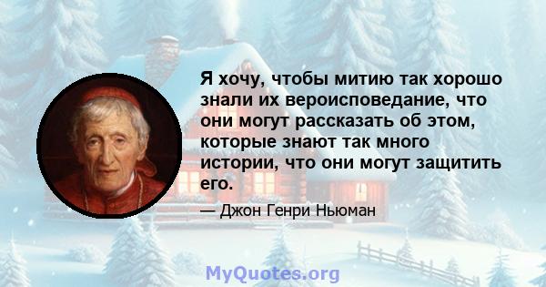 Я хочу, чтобы митию так хорошо знали их вероисповедание, что они могут рассказать об этом, которые знают так много истории, что они могут защитить его.