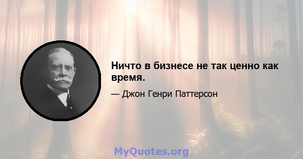 Ничто в бизнесе не так ценно как время.