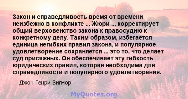 Закон и справедливость время от времени неизбежно в конфликте ... Жюри ... корректирует общий верховенство закона к правосудию к конкретному делу. Таким образом, избегается единица негибких правил закона, и популярное