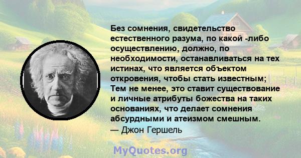 Без сомнения, свидетельство естественного разума, по какой -либо осуществлению, должно, по необходимости, останавливаться на тех истинах, что является объектом откровения, чтобы стать известным; Тем не менее, это ставит 