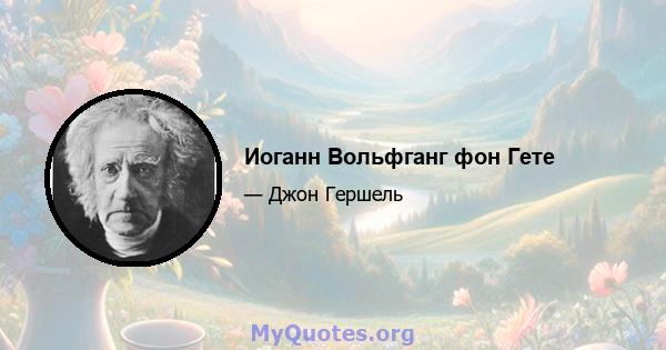 Иоганн Вольфганг фон Гете