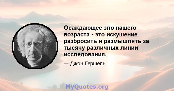 Осаждающее зло нашего возраста - это искушение разбросить и размышлять за тысячу различных линий исследования.