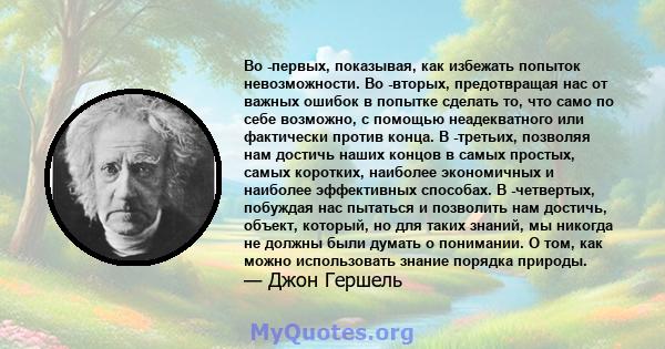 Во -первых, показывая, как избежать попыток невозможности. Во -вторых, предотвращая нас от важных ошибок в попытке сделать то, что само по себе возможно, с помощью неадекватного или фактически против конца. В -третьих,