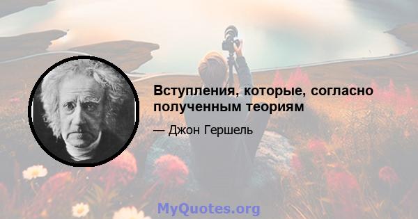 Вступления, которые, согласно полученным теориям