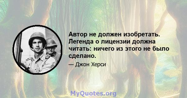 Автор не должен изобретать. Легенда о лицензии должна читать: ничего из этого не было сделано.