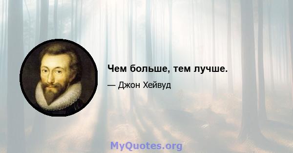 Чем больше, тем лучше.