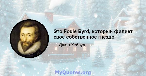 Это Foule Byrd, который филиет свое собственное гнездо.