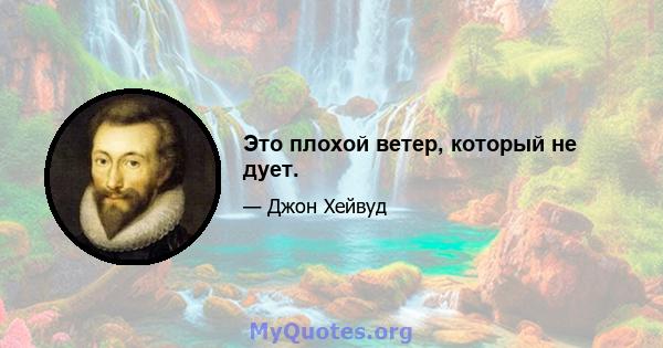 Это плохой ветер, который не дует.