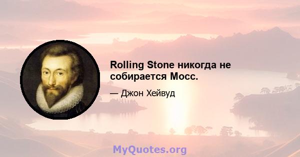 Rolling Stone никогда не собирается Мосс.