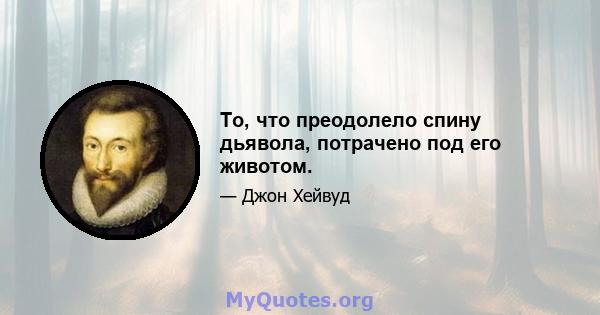 То, что преодолело спину дьявола, потрачено под его животом.