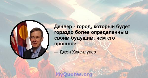 Денвер - город, который будет гораздо более определенным своим будущим, чем его прошлое.