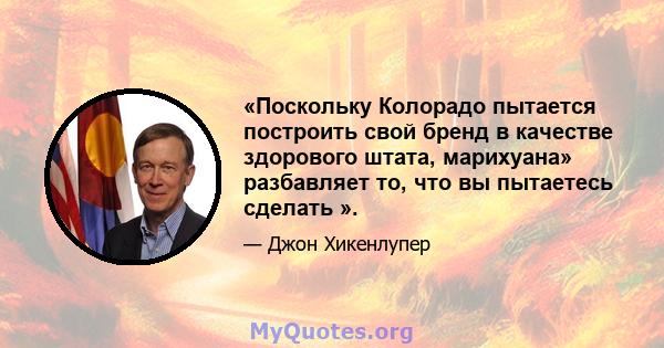 «Поскольку Колорадо пытается построить свой бренд в качестве здорового штата, марихуана» разбавляет то, что вы пытаетесь сделать ».