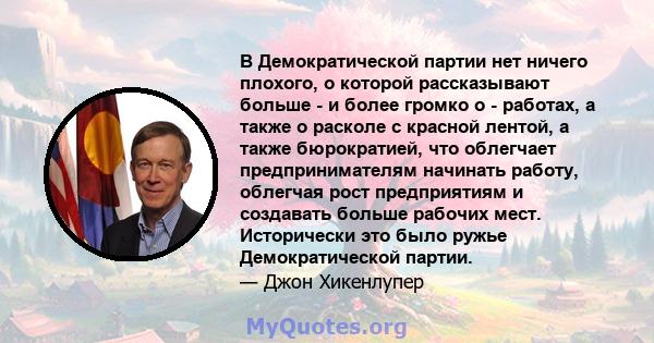 В Демократической партии нет ничего плохого, о которой рассказывают больше - и более громко о - работах, а также о расколе с красной лентой, а также бюрократией, что облегчает предпринимателям начинать работу, облегчая